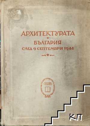 Архитектурата в България след 9 септември 1944 г.