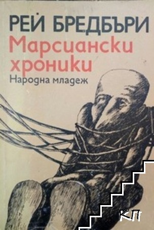 Марсиански хроники