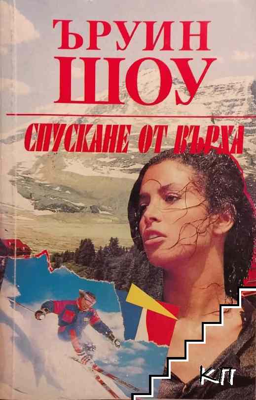 Спускане от върха