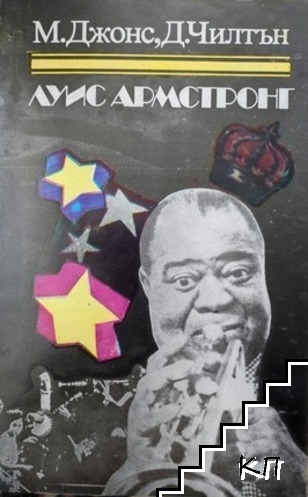Луис Армстронг