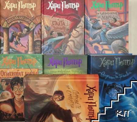 Хари Потър. Книга 1-7