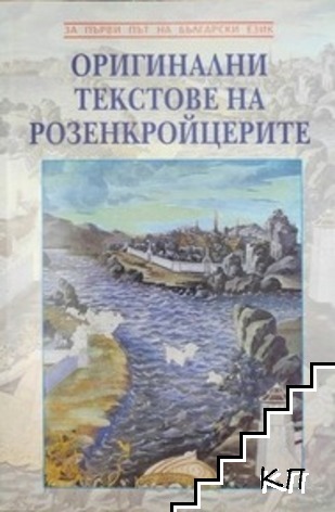 Оригинални текстове на розенкройцерите от XVI и XVII век