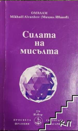 Силата на мисълта