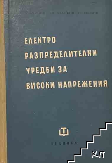 Електроразпределителни уредби за високи напрежения