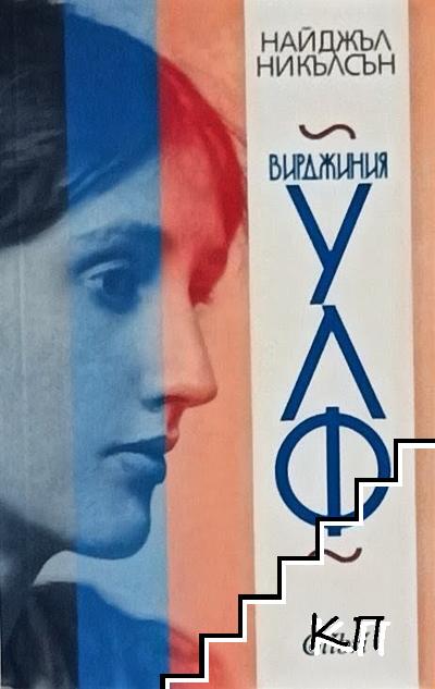 Вирджиния Улф