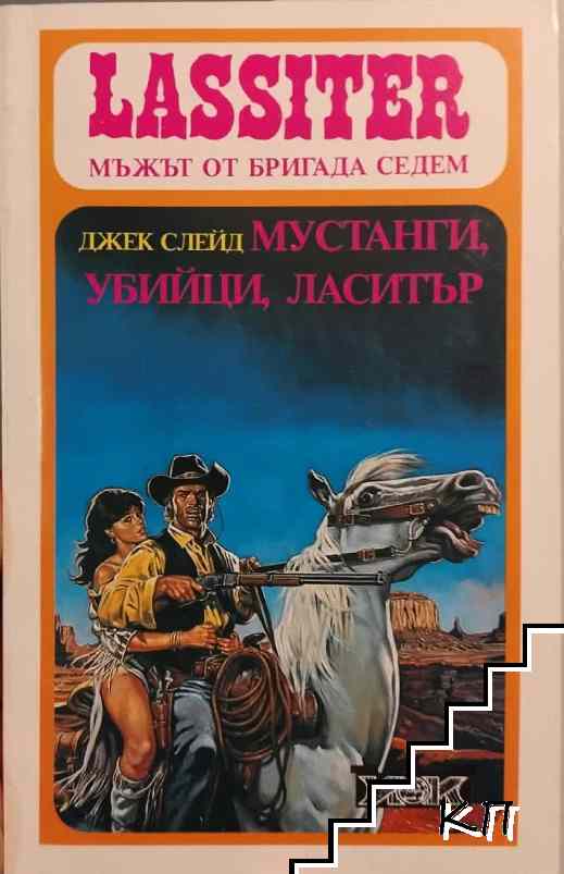 Мустанги, убийци, Ласитър