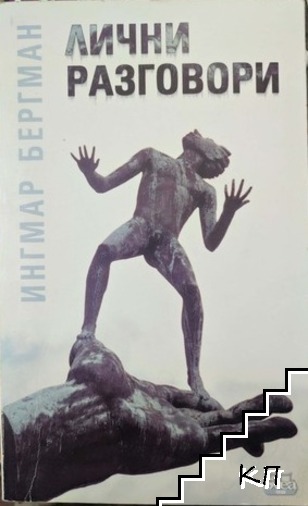 Лични разговори
