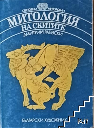 Митология на скитите