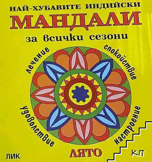 Най-хубавите индийски Мандали: Лято