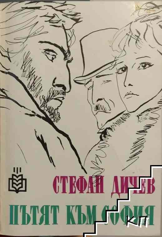 Пътят към София