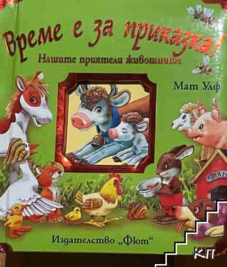 Време е за приказка! Весели истории