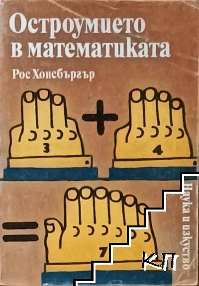Остроумието в математиката