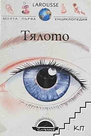 Тялото