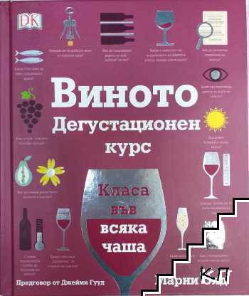 Виното: Дегустационен курс