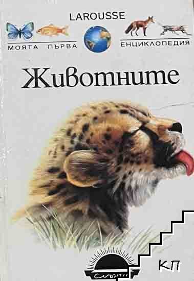 Животните