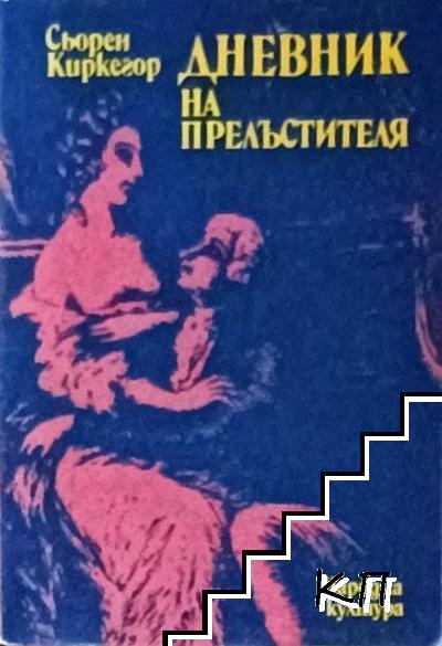 Дневник на прелъстителя