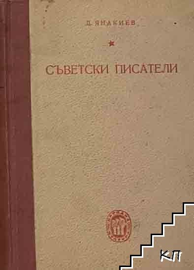 Съветски писатели