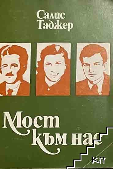 Мост към нас