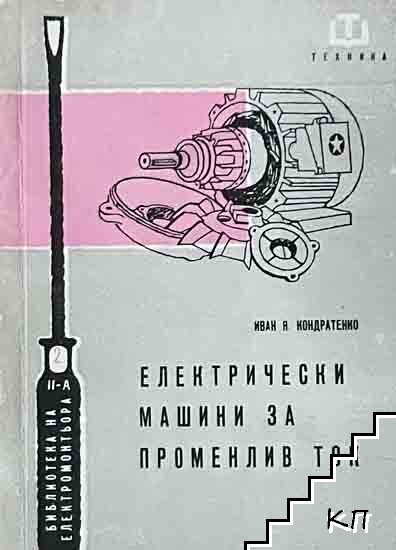 Електрически машини за променлив ток
