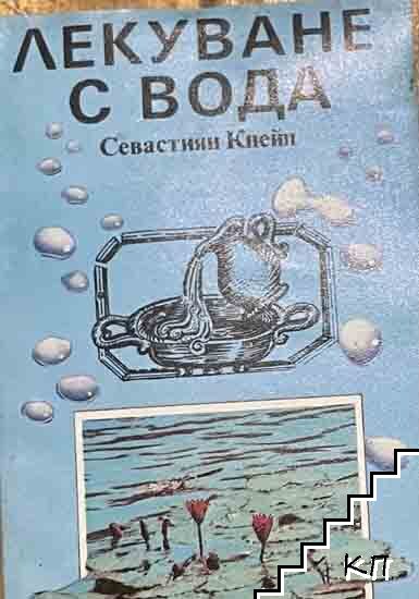 Лекуване с вода