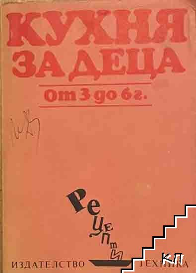 Кухня за деца от 3 до 6 г.