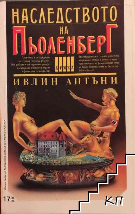 Наследството на Пьоленберг