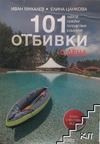 101 отбивки с деца