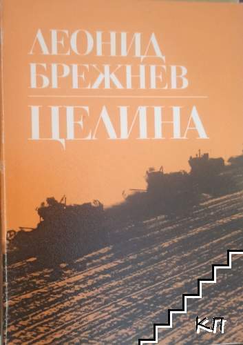 Целина Целина