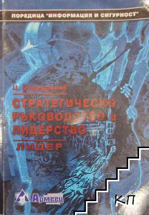 Стратегическо ръководство и лидерство. Лидер