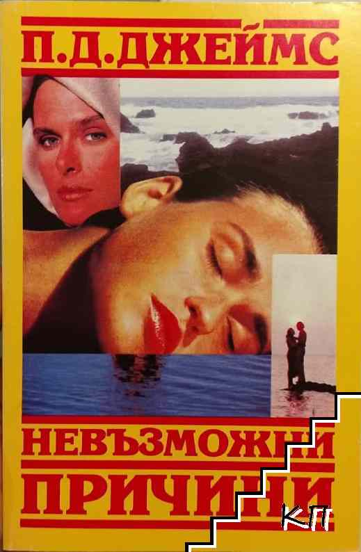 Невъзможни причини