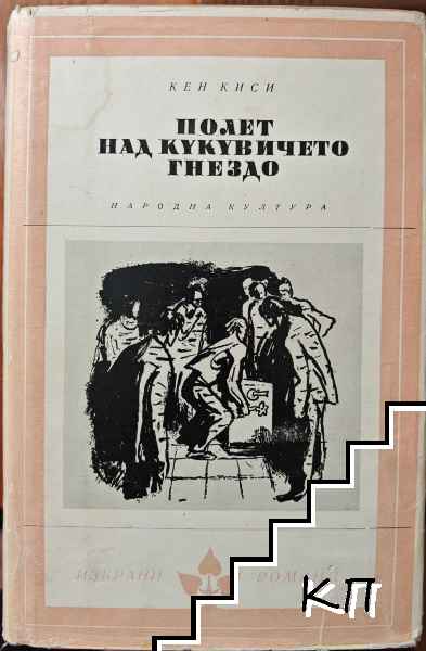 Полет над кукувиче гнездо