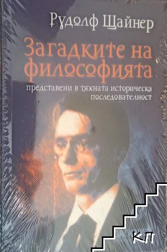 Загадките на философията