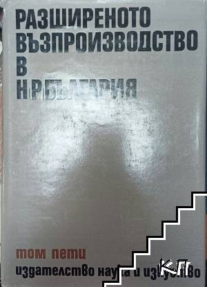Икономика на България в шест тома. Том 5: Разширеното възпроизводство в НР България
