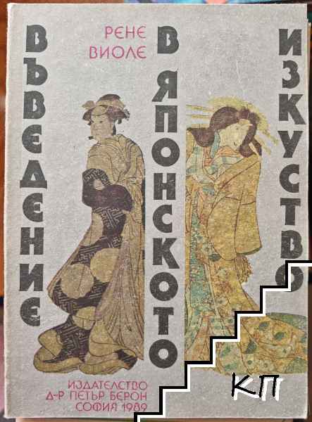 Въведение в японското изкуство