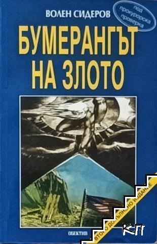 Бумерангът на злото