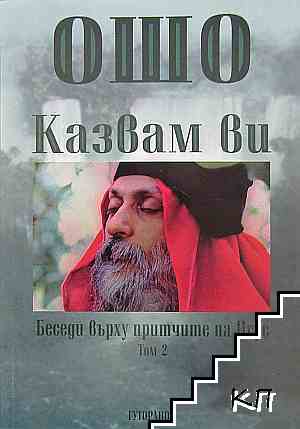 Казвам ви. Беседи върху притчите на Исус. Том 2