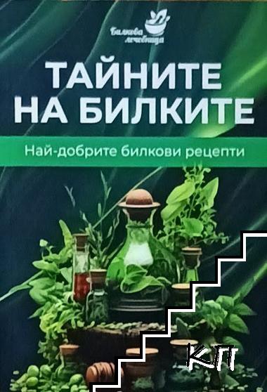 Тайните на билките