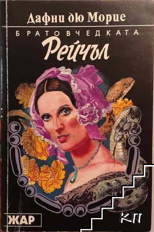 Братовчедката Рейчъл