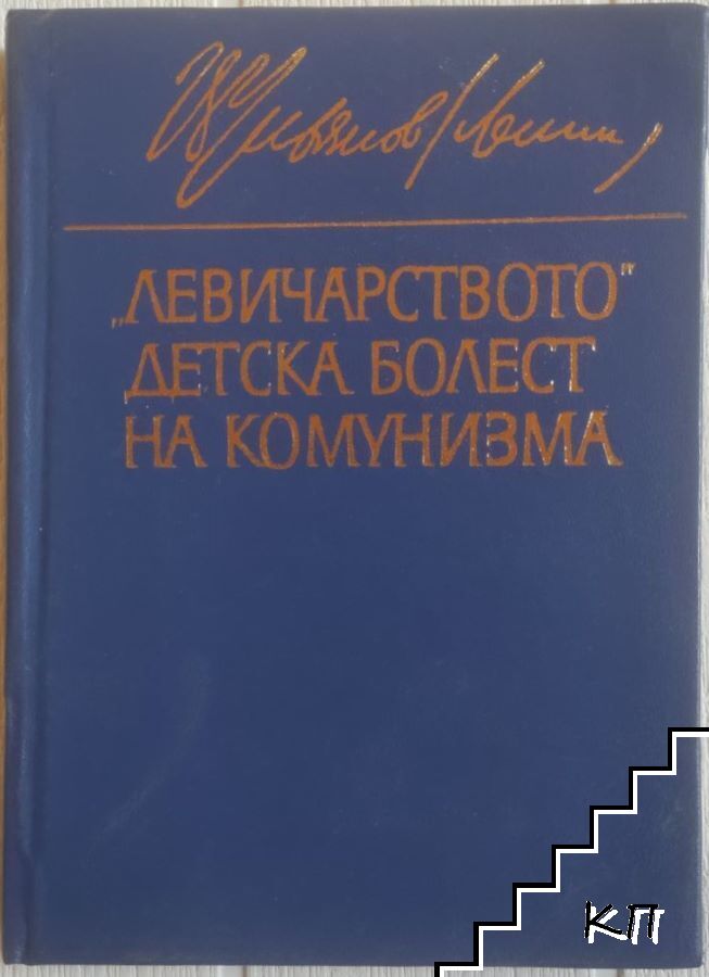 "Левичарството" - детска болест на комунизма