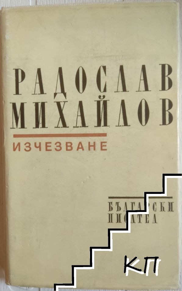Изчезване