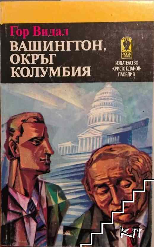 Вашингтон, окръг Колумбия