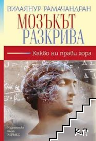 Мозъкът разкрива