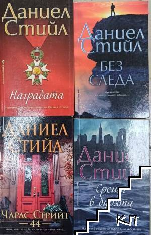 Наградата / Без следа / Чарлс Стрийт 44 / Срещи в бурята