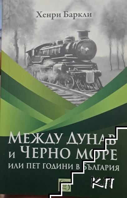 Между Дунав и Черно море, или пет години в България