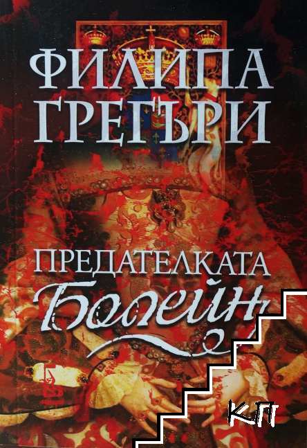 Предателката Болейн