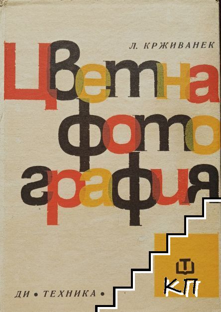 Цветна фотография
