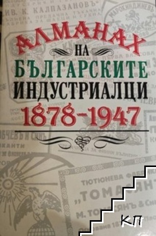Алманах на българските индустриалци 1878-1947