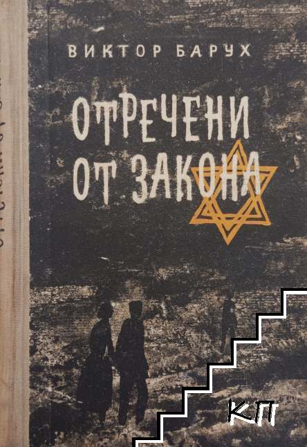 Отречени от закона