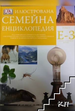 Илюстрована семейна енциклопедия. Том 5: Е-З