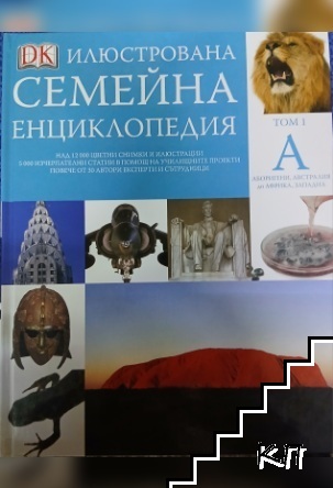 Илюстрована семейна енциклопедия. Том 1: А